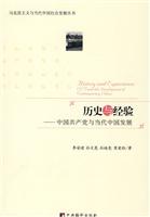 历史与经验-中国共产党与当代中国发展