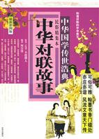 中华对联故事-中华国学传世浩典-最新彩图版