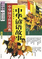 中华谚语故事-中华国学传世浩典-最新彩图版