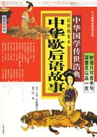 中华歇后语故事-中华国学传世浩典-最新彩图版