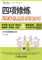 四项修炼500强高薪求职密码