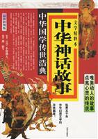 中华神话故事-中华国学传世浩典-最新彩图版