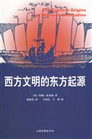西方文明的东方起源