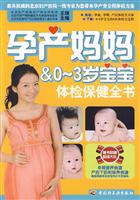 孕产妈妈 & 0～3岁宝宝体检保健全书