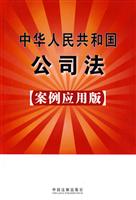 中华人民共和国公司法-案例应用版