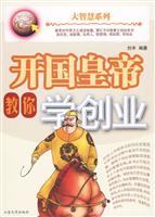 开国皇帝教你学创业