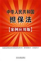 中华人民共和国担保法-案例应用版