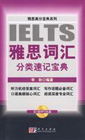 雅思词汇分类速记宝典-(含1张MP3光盘)
