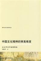 中国文化精神的审美维度-宗白华美学思想简论