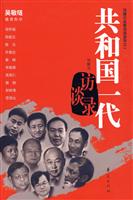 共和国一代访谈录