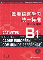 欧洲语言学习统一标准法语练习册-B1级-本书含CD一张