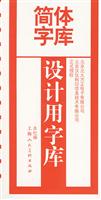 设计用字库-简体字库
