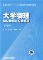 大学物理学习指导与习题解答-少学时