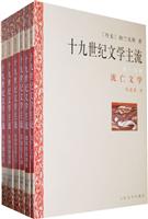 十九世纪文学主流-全六册