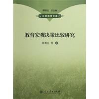 教育宏观决策比较研究
