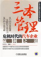 三本管理-危机时代的汽车企业赢利之道