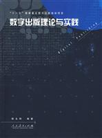 数字出版理论与实践