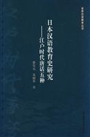 日本汉语教育史研究-江户时代唐话五种江户时代唐话五种
