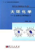大环化学-主-客体化合物和超分子-19