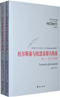 托尔斯泰与陀思妥耶夫斯基-两卷本
