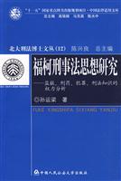 福柯刑事法思想研究-(12)