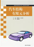 汽车结构在限元分析