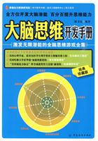 大脑思维开发手册