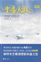 半步天涯