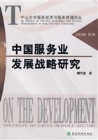 中国服务业发展战略研究