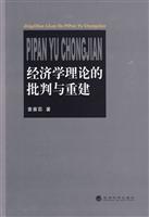 经济学理论的批判与重建
