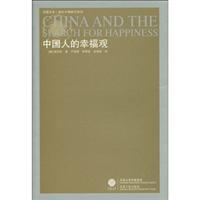 中国人的幸福观