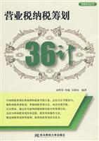 营业税纳税筹划36计