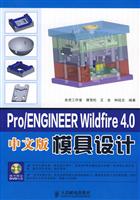 pro/ENGINEERWildfire4.0中文版模具设计