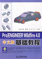 Pro/ENGINEER Wildfire4.0中文版基础教程