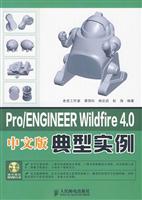 Pro/ENGINEER Wildfire4.0中文版典型实例