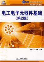 电工电子元器件基础(第二版)