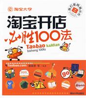 我们是网商丛书８:淘宝开店必胜100法