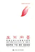 生而向善——有意义的人生智慧与科学(妙趣横生的通识读本)