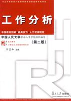 工作分析(第二版)(付亚和)
