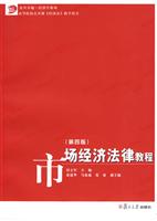 市场经济法律教程(第四版)(田立军)