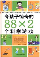 令孩子惊奇的88x2个科学游戏