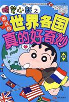 蜡笔小新之图说版－真的好奇妙