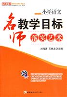 名师工程创新语文教学系列:名师教学目标落实艺术(小学语文)