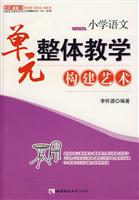 名师工程创新语文教学系列:单元整体教学构建艺术(小学语文)
