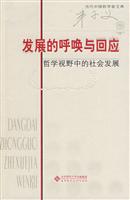 当代中国哲学家文库:发展的呼唤与回应-哲学视野中的社会发展