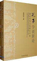 孔子学说新论:兼论中华文化继往开来 上下册(2009/9)