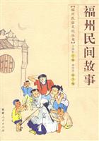 福州民间故事 福州民俗文化丛书(2009/10)