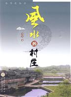 风水的村庄(2010/1)