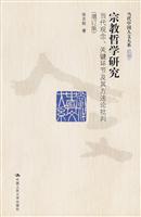 宗教哲学研究——当代观念、关键环节及其方法论批判(增订版)(当代中国人文大系)