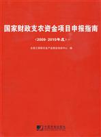 国家财政支农资金项目申报指南:2009～2010年度